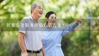 居家养老服务评估监管方案？