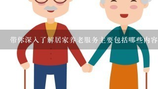 带你深入了解居家养老服务主要包括哪些内容？