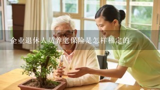 企业退休人员养老保险是怎样核定的