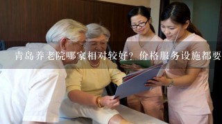 青岛养老院哪家相对较好？价格服务设施都要考虑在内的