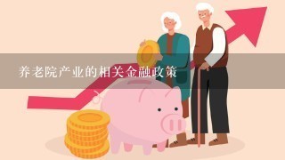 养老院产业的相关金融政策