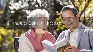 养老院社会实践心得体会800字