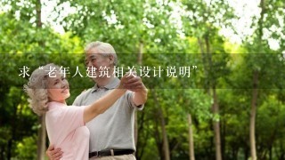 求“老年人建筑相关设计说明”