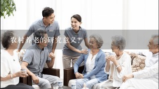 农村养老的研究意义?