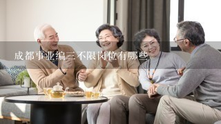 成都事业编3不限岗位有哪些