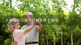 养老院可以使用农村集体土地吗