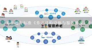 关于地方标准《养老机构设施与服务要求》中护理员与入住老年人配备比例的解读