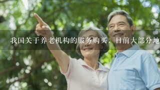 我国关于养老机构的服务购买，目前大部分地区选择政府和社会资本合作（）模式进行采购。