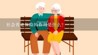 社会养老保险的作用是什么?