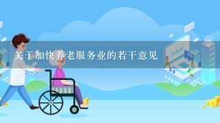 关于加快养老服务业的若干意见