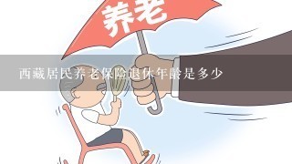 西藏居民养老保险退休年龄是多少