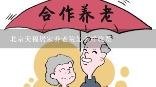 北京天福居家养老院怎么样收费