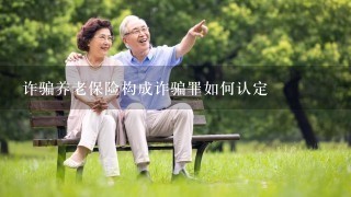 诈骗养老保险构成诈骗罪如何认定