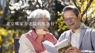 北京哪家养老院的服务好？