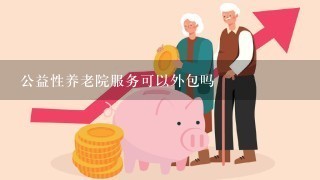 公益性养老院服务可以外包吗