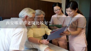 西安哪家养老院比较好？