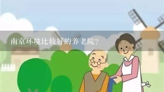 南京环境比较好的养老院？