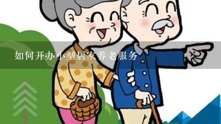 如何开办小型居家养老服务