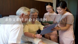 求作文素材 社会上的事例