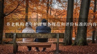 养老机构老年护理服务规范和评价标准的内容简介