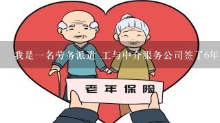 我是1名劳务派遣 工与中介服务公司签了6年劳动合同，但劳务公司2010年才给我们买养老保险