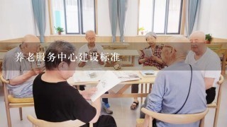 养老服务中心建设标准