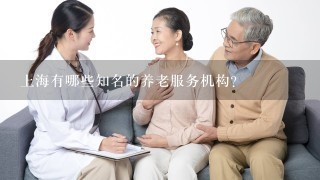 上海有哪些知名的养老服务机构？