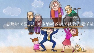 惠州居民应该如何缴纳城乡居民社会养老保险费用？