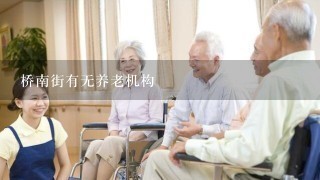 桥南街有无养老机构