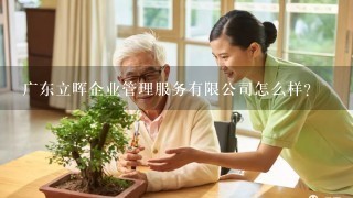 广东立晖企业管理服务有限公司怎么样？