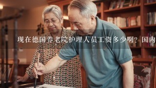 ￼现在德国养老院护理人员工资多少啊？国内中介要交10万左右，还要学德语考B1