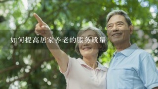 如何提高居家养老的服务质量