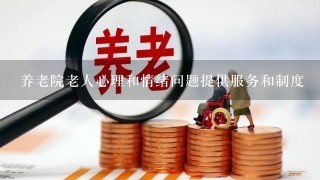 养老院老人心理和情绪问题提供服务和制度