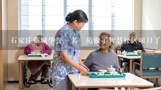 石家庄藁城华誉٠名璟苑做了智慧社区项目了，那个公