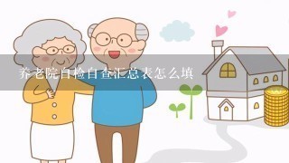 养老院自检自查汇总表怎么填