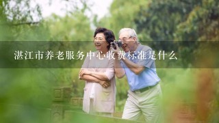 湛江市养老服务中心收费标准是什么