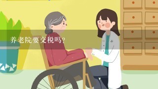 养老院要交税吗?