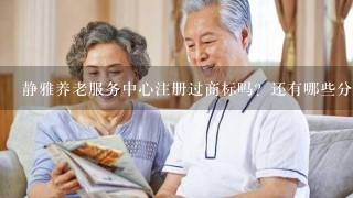 静雅养老服务中心注册过商标吗？还有哪些分类可以注册？