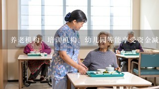 养老机构、培训机构、幼儿园等能享受资金减免政策么