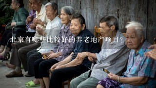 北京有哪些比较好的养老地产项目？