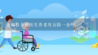 全椒县乡村医生养老有5险1金吗