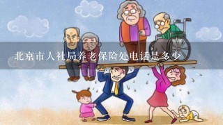 北京市人社局养老保险处电话是多少