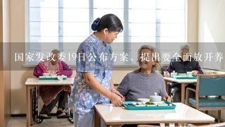 国家发改委19日公布方案，提出要全面放开养老服务市场，到2022年，全面建成以居家为基础、社区为依托、机构为补充、医养相...