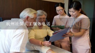 杭州社保人工服务电话