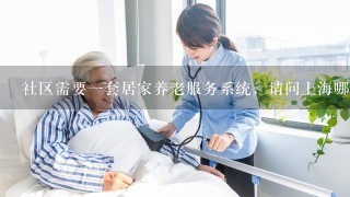 社区需要1套居家养老服务系统，请问上海哪家做的比较好？