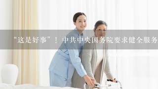 “这是好事”！中共中央国务院要求健全服务体系解决