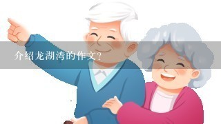 介绍龙湖湾的作文？