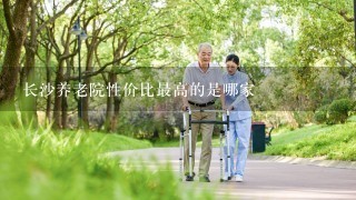 长沙养老院性价比最高的是哪家