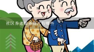 社区养老服务模式有哪些