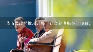 某市民政局推动开展“社会养老服务”项目，参与项目实施的有社会福利事业单位、社会工作服务机构、社区组织、企业，他们对如何开展“社会养老服务”提出建议。这种社会福利行政运行模式的特点是( )。